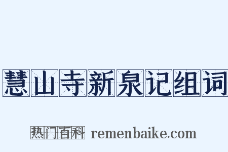 慧山寺新泉记组词是什么意思的图片